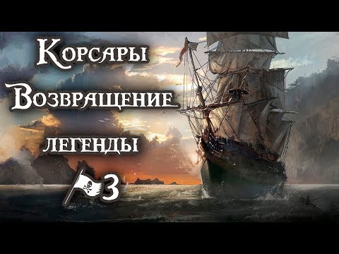 Видео: СТАЛ МИЛЛИОНЕРОМ ► Корсары Возвращение легенды #3