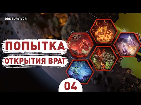 Видео: ПОПЫТКА ОТКРЫТИЯ ВРАТ! - #4 ПРОХОЖДЕНИЕ DEEP ROCK GALACTIC: SURVIVOR V1.0