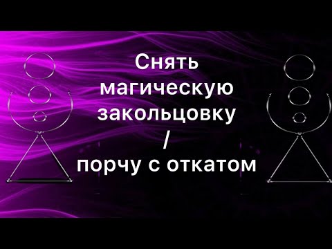 Видео: Рунический став СНЯТЬ МАГИЧЕСКУЮ ЗАКОЛЬЦОВКУ/ ПОРЧУ С ОТКАТОМ