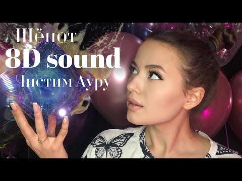 Видео: 8D sound | НЕРАЗБОРЧИВЫЙ ШЁПОТ | Чистим Ауру| Липкие звуки 2021