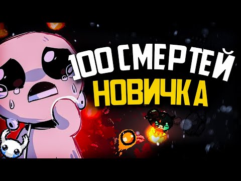 Видео: 100 СМЕРТЕЙ НОВИЧКА В The Binding of Isaac Rebirth