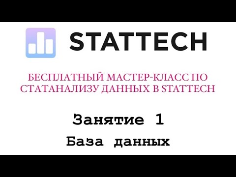 Видео: Занятие 1. База данных