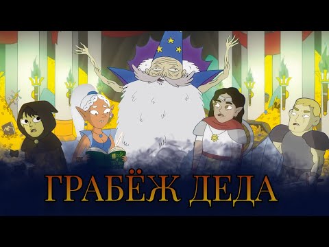 Видео: Хранилище Короля-Волшебника, Ограбление деда #Дубляж