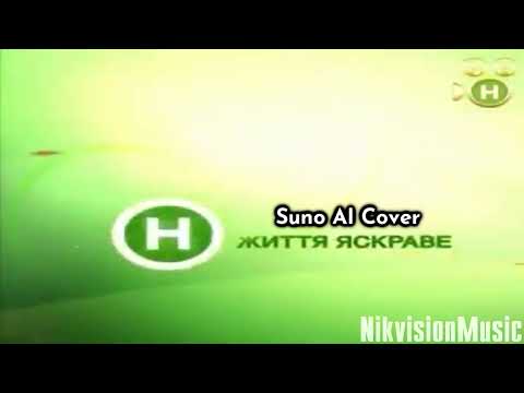 Видео: (Suno AI) Нейрокавер на Заставку "Життя Яскраве" (Новий Канал, 2008-2012)