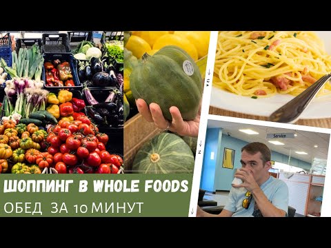 Видео: Обед за 10 минут / Шоппинг в Whole Foods / Влог США