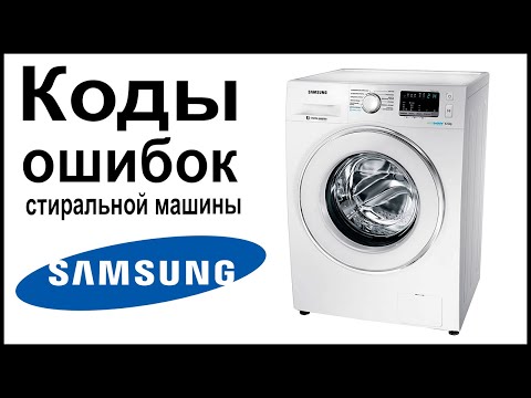 Видео: Коды ошибок стиральной машины Samsung