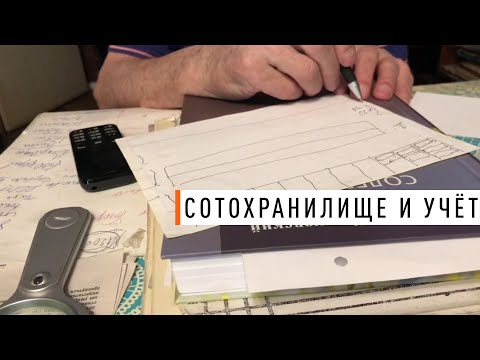 Видео: Сотохранилище, учёт и несколько мудрых советов. Кашковский В. Г. - Парк Плюс