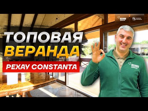 Видео: Панорамное остекление ТЕПЛОЙ веранды! РЕХАУ Constanta #загородныйдом #остеклениеверанды