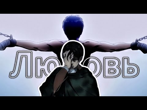 Видео: Леви Аккерман: Трагедия любви к монстру | Часть 2