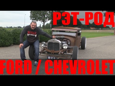 Видео: Хот-род Ford / Chevrolet из Голландии, кастом, рэт-род #ЧУДОТЕХНИКИ №13