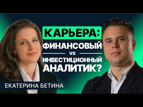 Видео: Как различаются карьеры финансового аналитика и инвестиционного?