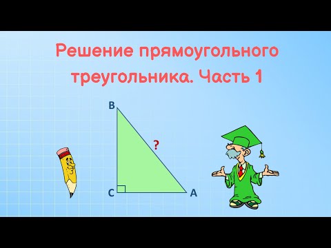 Видео: Решение прямоугольного треугольника  Часть 1