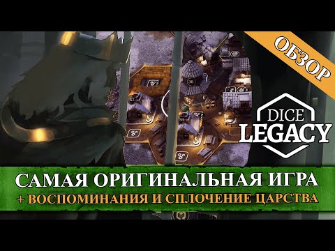 Видео: ОБЗОР DICE LEGACY // Самая оригинальная игра GAMESCOM 2021