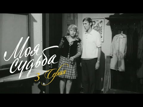 Видео: "Моя судьба". Художественный фильм. Серия 3 (Экран, 1973)