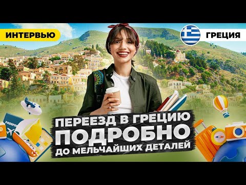 Видео: Смотреть обязательно! Переезд в Грецию до мельчайших деталей