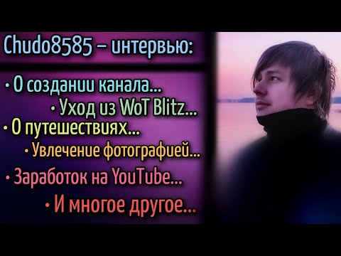 Видео: Chudo8585 – О создании канала, заработке, увлечениях...  ИНТЕРВЬЮ –  [CherryView] | WoT Blitz...