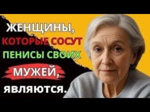 Видео: Это факт! Мало кто из мужчин знает об этом – Очень мудрый совет от 92-летней пожилой женщины