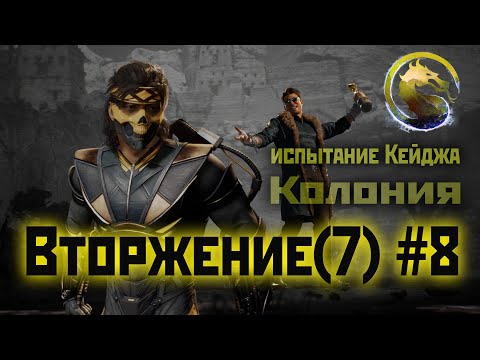 Видео: MK1 | 7 сезон вторжения(Пожиратель душ)#8 | испытания Колонии (2024).