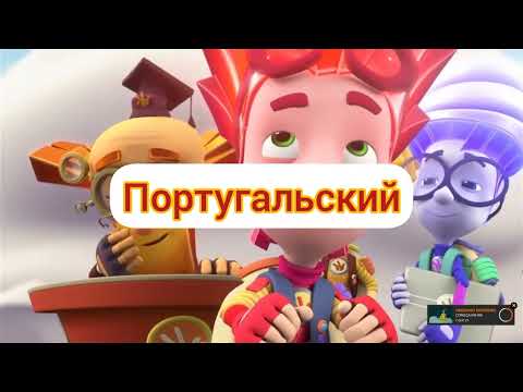 Видео: Фиксики - Концовка (на разных языках, часть 2)