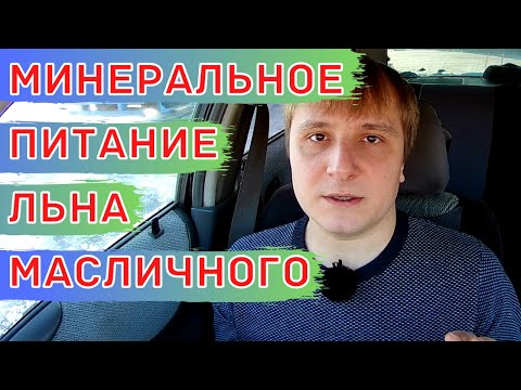 Видео: Схема питания для льна масличного. Минеральные удобрения и листовые подкормки.