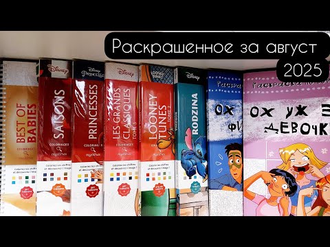 Видео: Раскрашенные работы за август 2025