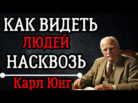 Видео: Как читать людей, чтобы они НЕ ПОНЯЛИ — 6 секретных техник по Карлу Юнгу