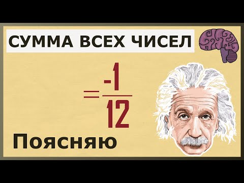 Видео: Почему сумма всех чисел равна - 1/12. Объяснение