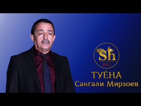 Видео: Сангали Мирзоев Туёна