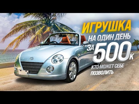 Видео: DAIHATSU COPEN L880K😱TURBO-МАЛЫШКА🚀САМЫЙ ДЕШЕВЫЙ КАБРИОЛЕТ