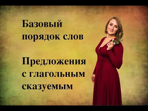 Видео: Китайская грамматика: предложения с глаголом