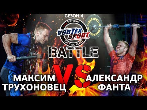 Видео: ТРУХОНОВЕЦ VS ФАНТА! WORKOUT VS BODYBUILDING! ДУЭЛЬ 1 - VORTEX SPORT BATTLE #18