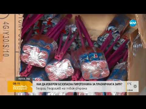 Видео: Как да изберем безопасна пиротехника за празничната заря? - Здравей, България (25.12.2017)
