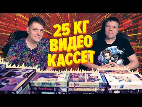 Видео: 25 кг VHS кассет - МЕГАраспаковка