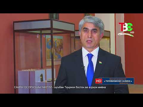 Видео: Сайри осорхонаи миллӣ - Шуъбаи таърихи бостон