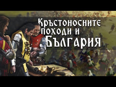 Видео: Кръстоносните походи и България