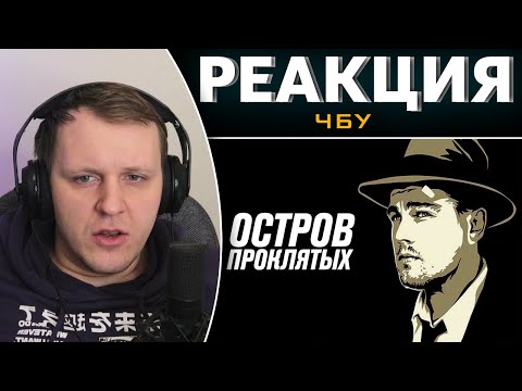 Видео: Безумие заразно | Реакция на ЧБУ