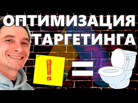 Видео: 🔥 Оптимизированный таргетинг в Google Ads 🚀 Как Слить Весь Бюджет в Унитаз за 3 минуты 😱 Гугл Адс