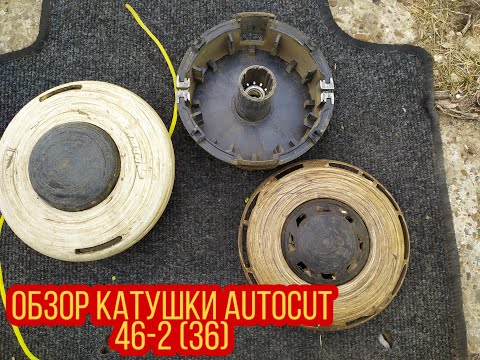 Видео: Косильная головка Stihl AutoCut 46-2 (36-2)