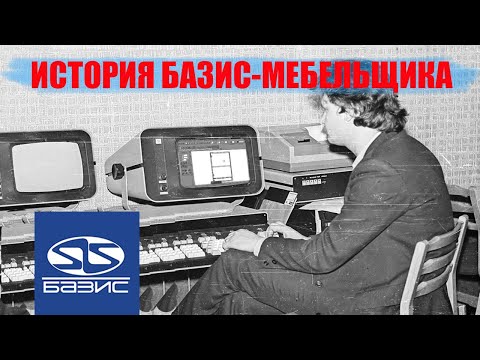 Видео: История Базис-Мебельщика