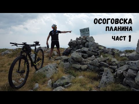 Видео: Осоговска планина...Част 1...връх Човека