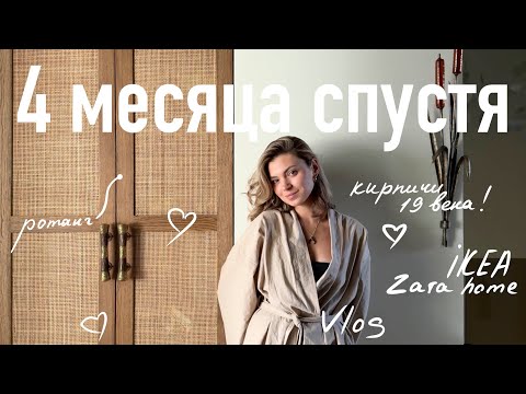 Видео: Домашний влог: хроники ремонта, кирпичи 19 века, ротанговые двери,  покупки из Стамбула