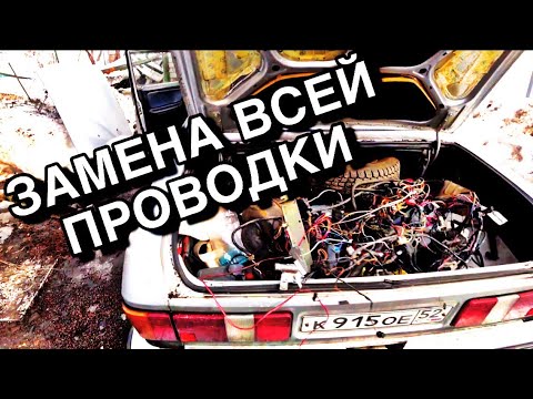 Видео: Как протянуть проводку в Волгу 3102?