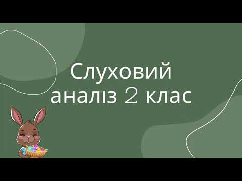 Видео: Слуховий аналіз 2 клас