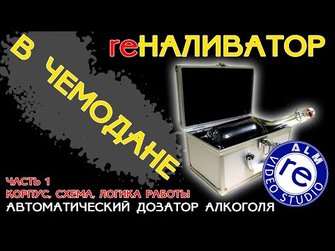 Видео: reALM. НАЛИВАТОР В ЧЕМОДАНЕ!