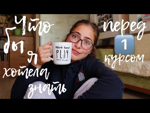 Видео: Что бы я хотела знать перед первым курсом