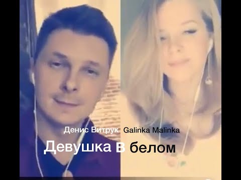 Видео: Светлее песни нет!... «Девушка в белом» Денис Витрук и Galinka Malinka