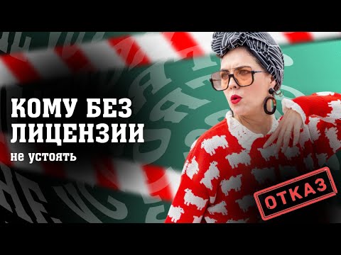 Видео: Кому нельзя без лицензии