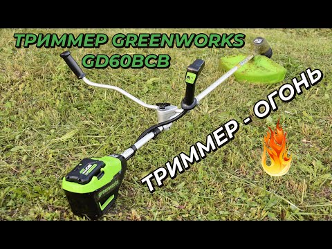 Видео: Аккумуляторный триммер Greenworks GD60BCB: обзор и жесткий тест