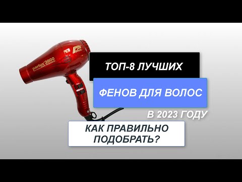 Видео: 8 лучших фенов для волос. Рейтинг - 2024 года. На что обратить внимание при выборе фена?