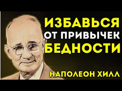 Видео: Покончи С Привычками, Которые Делают Тебя Беднее Наполеон Хилл